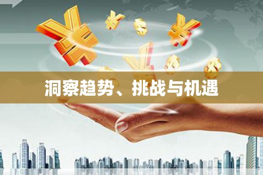 玛曲洞察趋势、挑战与机遇