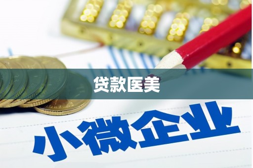 玛曲贷款医美