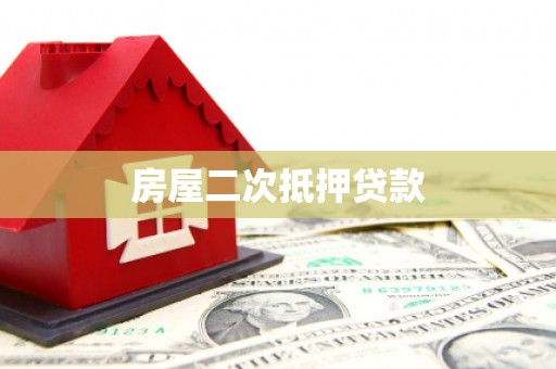 玛曲房屋二次抵押贷款