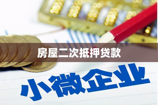 玛曲房屋二次抵押贷款
