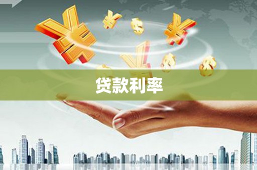 玛曲贷款利率