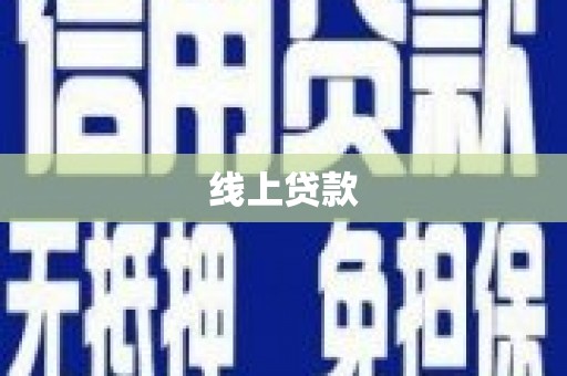 玛曲线上贷款