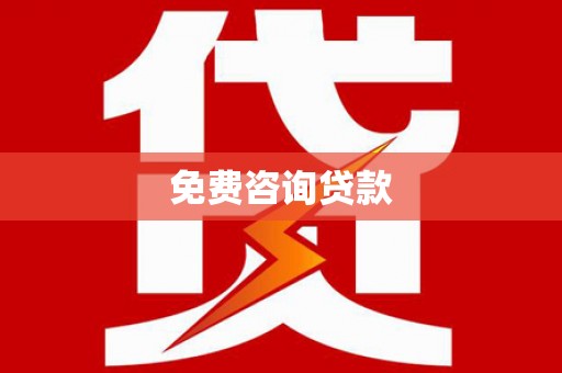 玛曲免费咨询贷款