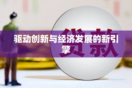 玛曲驱动创新与经济发展的新引擎