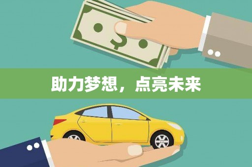 玛曲助力梦想，点亮未来