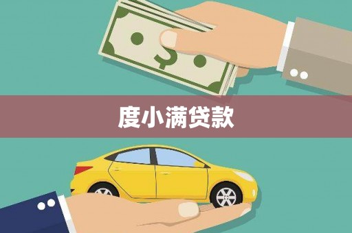 玛曲度小满贷款