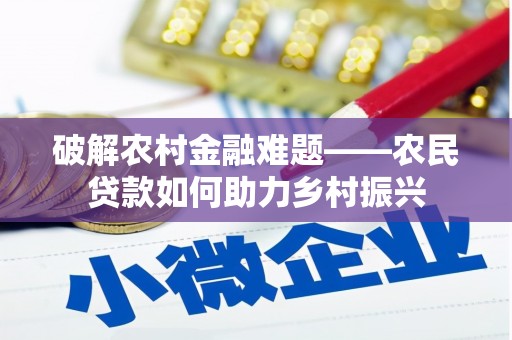 玛曲破解农村金融难题——农民贷款如何助力乡村振兴