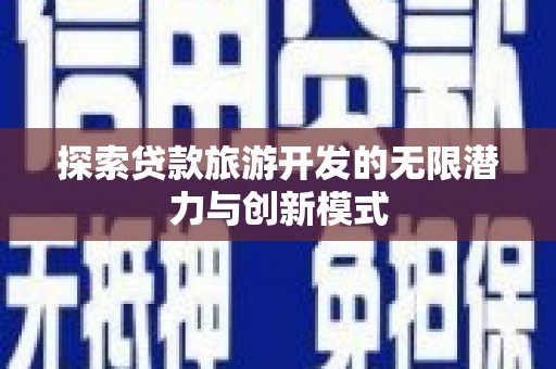 玛曲探索贷款旅游开发的无限潜力与创新模式