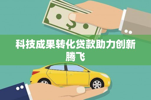玛曲科技成果转化贷款助力创新腾飞