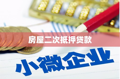 玛曲房屋二次抵押贷款