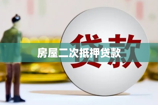 玛曲房屋二次抵押贷款