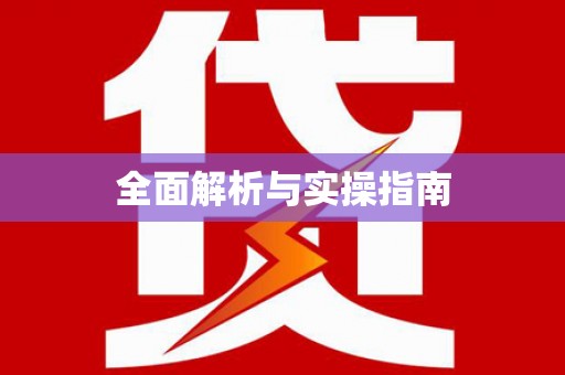 玛曲全面解析与实操指南