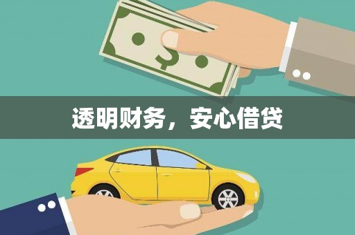 玛曲透明财务，安心借贷