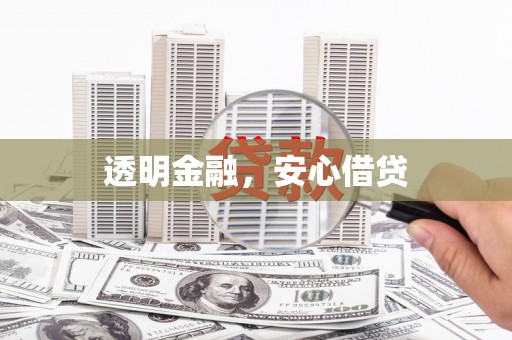 玛曲透明金融，安心借贷
