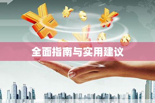 玛曲全面指南与实用建议