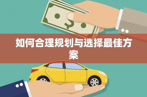 玛曲如何合理规划与选择最佳方案