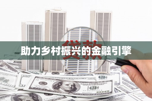 玛曲助力乡村振兴的金融引擎