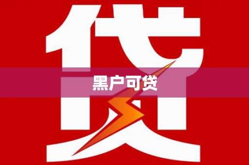 玛曲黑户可贷