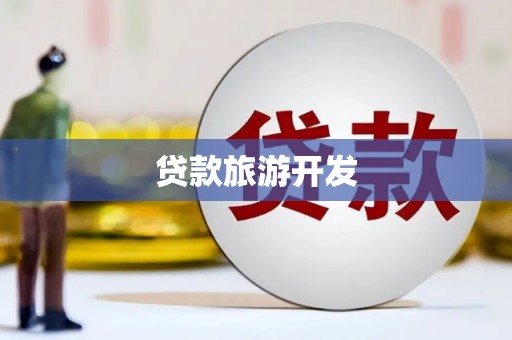 玛曲贷款旅游开发
