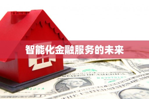 玛曲智能化金融服务的未来