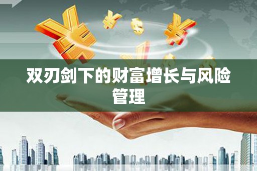 玛曲双刃剑下的财富增长与风险管理