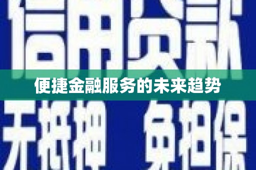 玛曲便捷金融服务的未来趋势