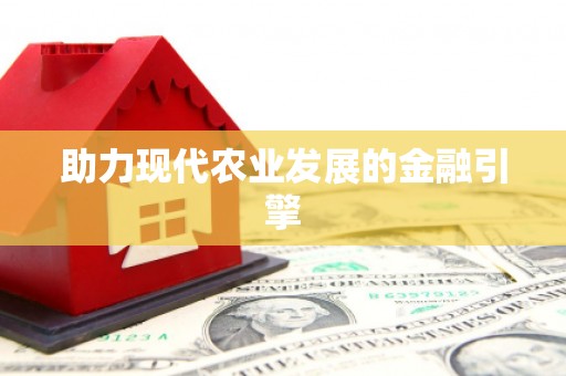 玛曲助力现代农业发展的金融引擎