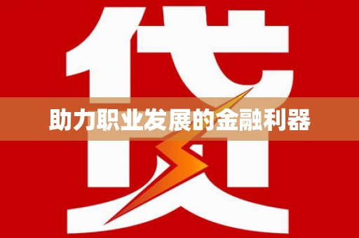 玛曲助力职业发展的金融利器