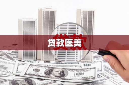 玛曲贷款医美