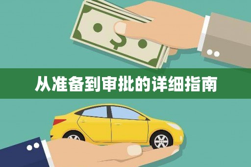 玛曲从准备到审批的详细指南