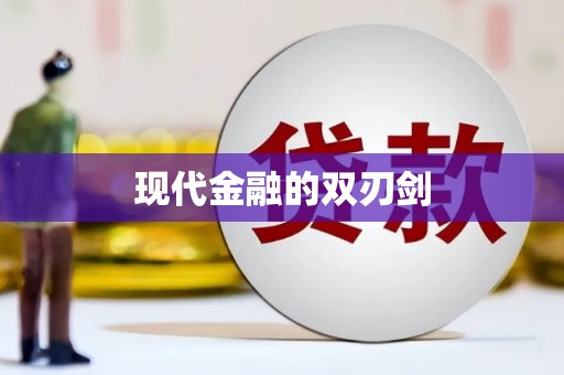 玛曲现代金融的双刃剑