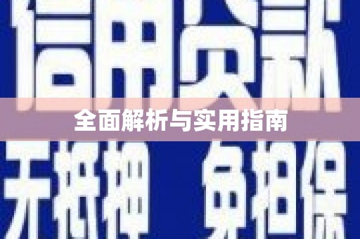 玛曲全面解析与实用指南