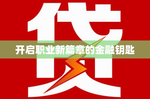 玛曲开启职业新篇章的金融钥匙