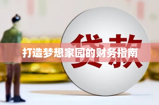 玛曲打造梦想家园的财务指南