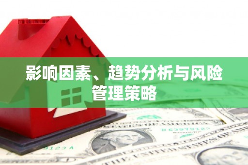 玛曲影响因素、趋势分析与风险管理策略