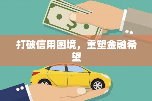 玛曲打破信用困境，重塑金融希望