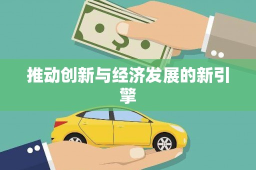 玛曲推动创新与经济发展的新引擎