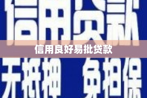 玛曲信用良好易批贷款