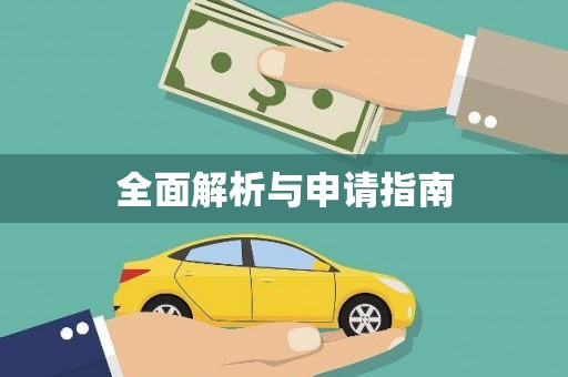 玛曲全面解析与申请指南