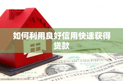 玛曲如何利用良好信用快速获得贷款