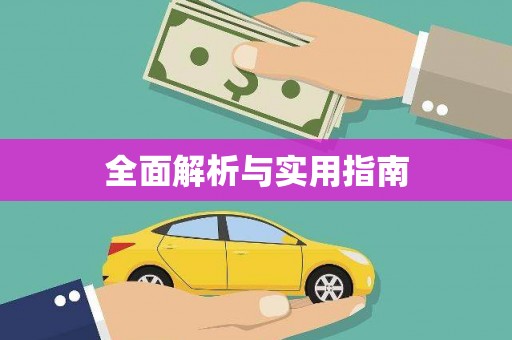 玛曲全面解析与实用指南
