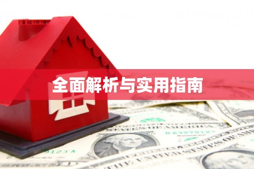 玛曲全面解析与实用指南