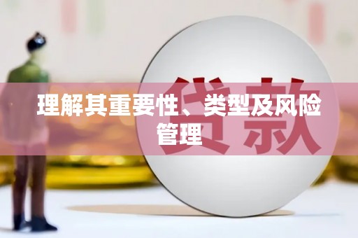 玛曲理解其重要性、类型及风险管理