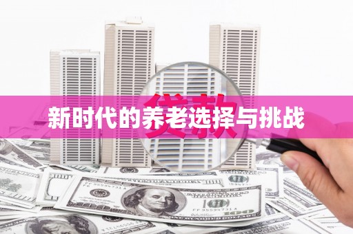 玛曲新时代的养老选择与挑战