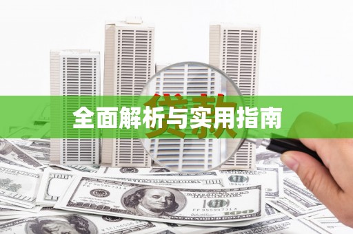 玛曲全面解析与实用指南