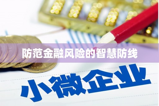 玛曲防范金融风险的智慧防线