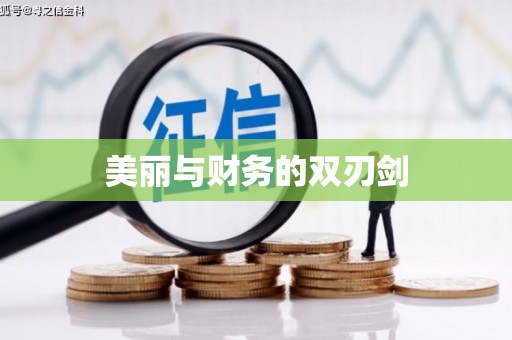 玛曲美丽与财务的双刃剑