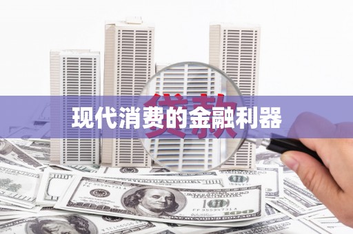玛曲现代消费的金融利器