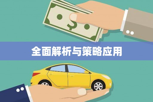 玛曲全面解析与策略应用