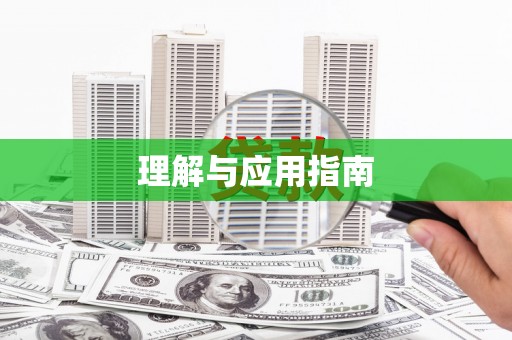 玛曲理解与应用指南